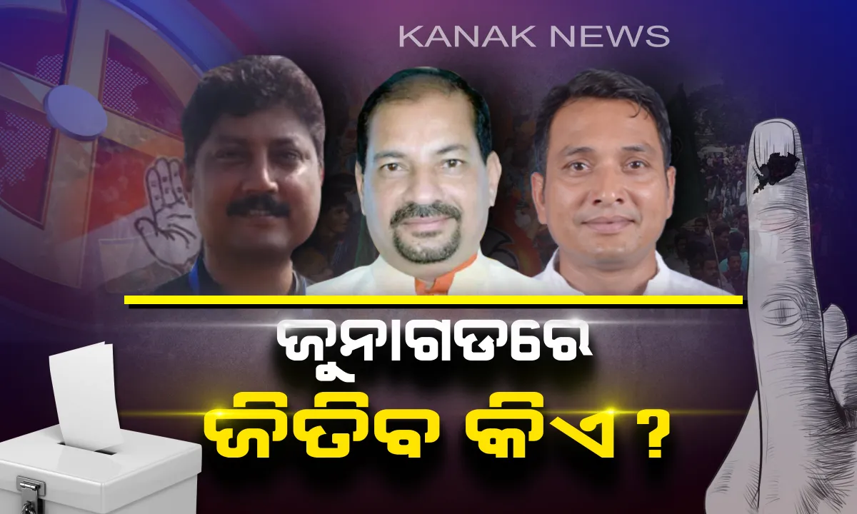  ଜୁନାଗଡ ବିଧାନସଭା କ୍ଷେତ୍ର: କଳାହାଣ୍ଡି ମହାରାଜା ପ୍ରଥମ ବିଧାୟକ: କାହାମୁଣ୍ଡରେ ସୁନାକଳସ ?