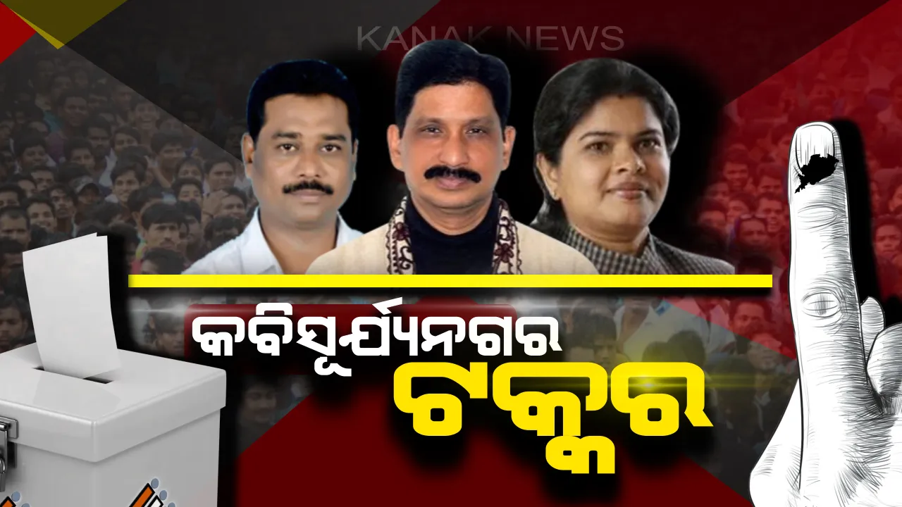  କାହାର ହେବ କବିସୂର୍ଯ୍ୟନଗର । ମତ ଦେଉଛନ୍ତି ମତଦାତା, ପ୍ରାର୍ଥୀଙ୍କ ଛାତିରେ ପଶିଛି ଛନକା ।