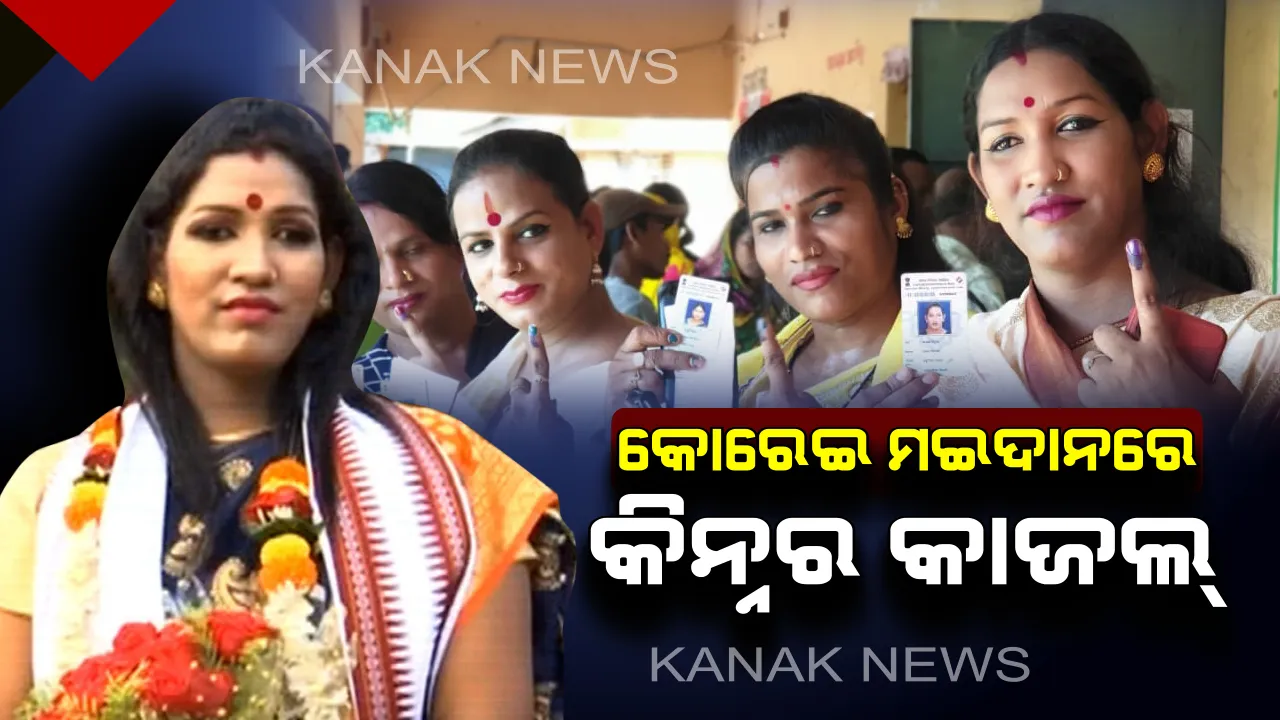  କୋରେଇ ମଇଦାନରେ କିନ୍ନର କାଜଲ୍ ! କୋରେଇ ବିଧାନସଭା ଆସନରେ ବିଏସପି ଟିକେଟରୁ ମଇଦାନକୁ ଓହ୍ଲାଇଛନ୍ତି କାଜଲ୍ ନାୟକ ।