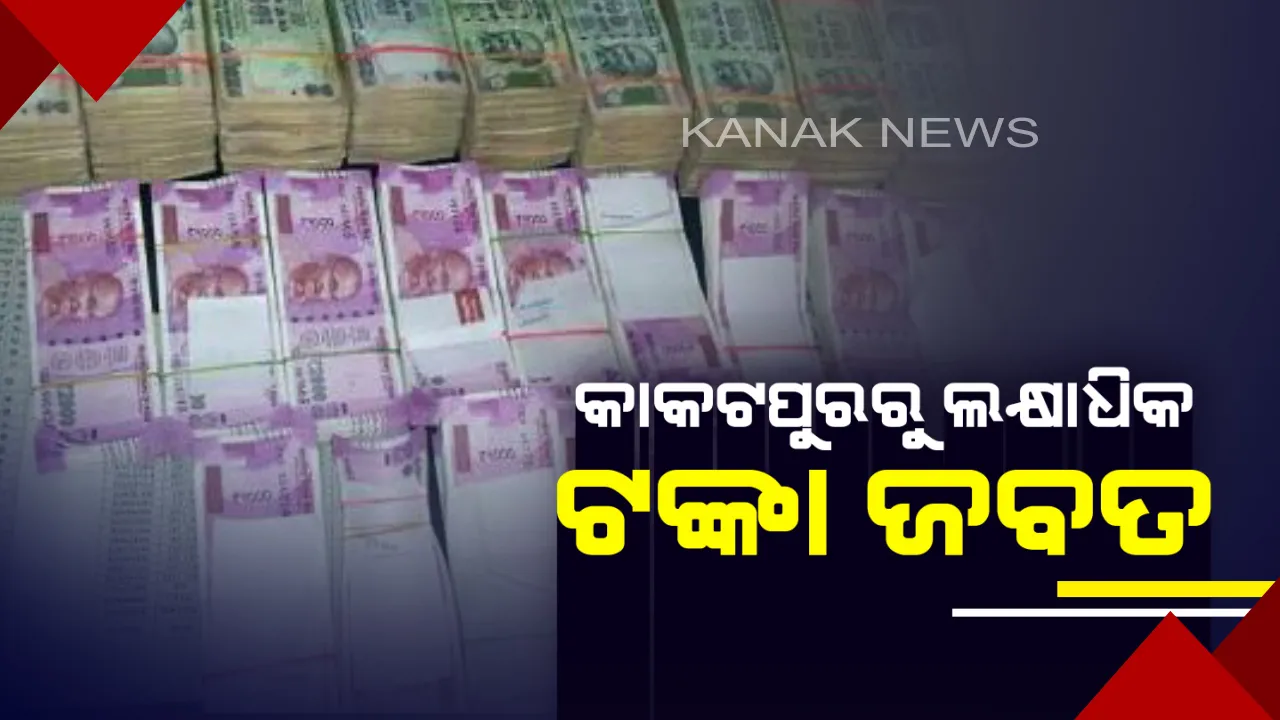  ପୁରୀର କାକଟପୁର ଅଂଚଳରୁ ୧୬ଲକ୍ଷ ୭୦ହଜାର ଟଙ୍କା ଜବତ ! ରାସ୍ତାକଡରେ ଛିଡା ହୋଇଥିବା କାରରୁ ଟଙ୍କା ଜବତ କଲା ଫ୍ଲାଇଂ ସ୍କ୍ୱାର୍ଡ