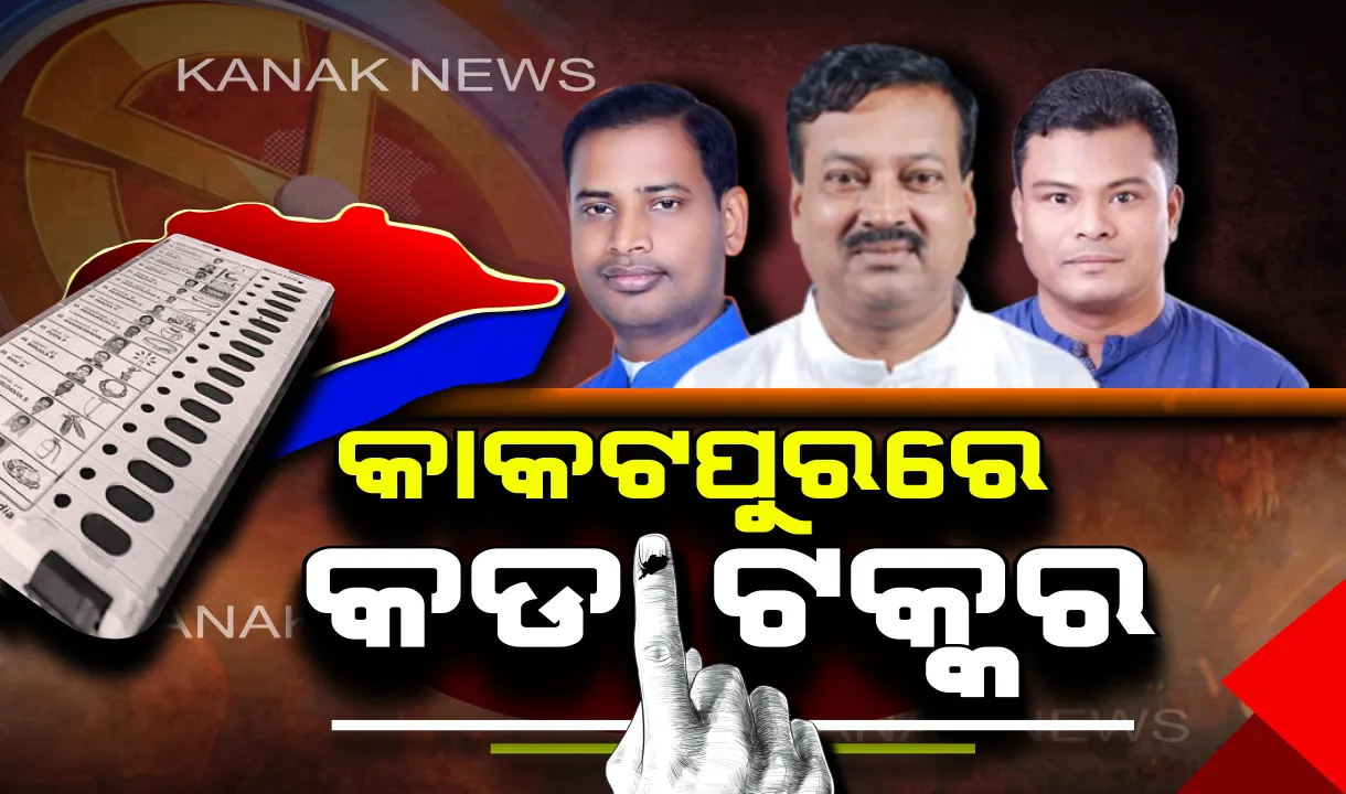  କାକଟପୁର ଲଢେଇରେ କିଏ ମାରିବ ବାଜି? ବିଜୟ ପାଇଁ ନୂଆ ମୁହଁଙ୍କୁ ମୈଦାନକୁ ଓହ୍ଲାଇଛନ୍ତି ୩ ଦଳ