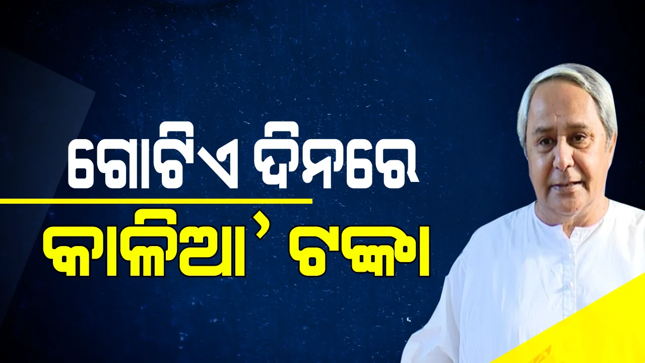  ନିର୍ବାଚନ ସଭାରେ ନବୀନଙ୍କ ବଡ଼ ଘୋଷଣା: କହିଲେ, ସରକାର ଗଠନର ପ୍ରଥମ ଦିନରେ ହିଁ ୨୫ ଲକ୍ଷ ଚାଷୀଙ୍କୁ  ମିଳିବ ୧୦ ହଜାର ଟଙ୍କା