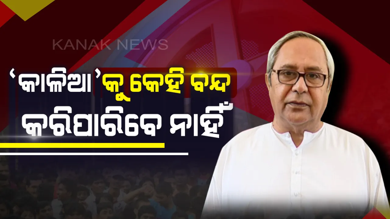  ସୁନ୍ଦରଗଡ଼ ହେମଗିରିରୁ କେନ୍ଦ୍ରକୁ ଟାର୍ଗେଟ କଲେ ନବୀନ! ‘କାଳିଆ’କୁ ବନ୍ଦ କରିବା ପାଇଁ ଷଡ଼ଯନ୍ତ୍ର କରୁଛି ବିଜେପି ସରକାର