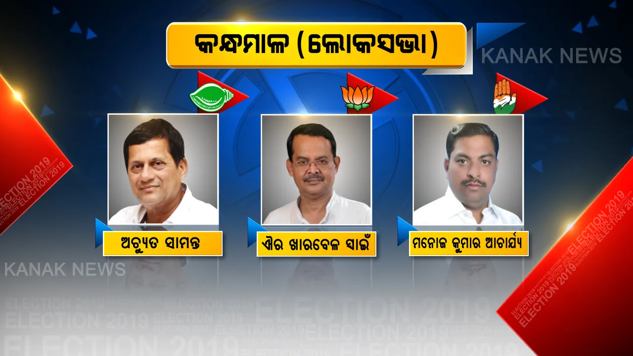  କିଏ ଜିତିବ କନ୍ଧମାଳରେ? ଫଟୋରେ ଫଟୋରେ ଦେଖନ୍ତୁ କନ୍ଧମାଳ ଲୋକସଭା ଅଧିନରେ ଆସୁଥିବା ୭ ବିଧାନସଭାର ଟିକିନିକି ତଥ୍ୟ 