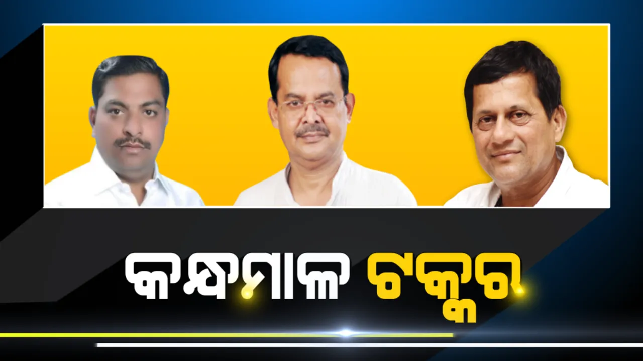  କନ୍ଧମାଳରେ ଏଥର ରୋଚକ ଲଢେଇ ! ଅଚ୍ୟୁତ ସାମନ୍ତ ବନାମ ଖାରବେଳେ ବନାମ ମନୋଜ, ହାତୀ କାହାମୁଣ୍ଡରେ ଢାଳିବ ସୁନାକଳସ  ? 