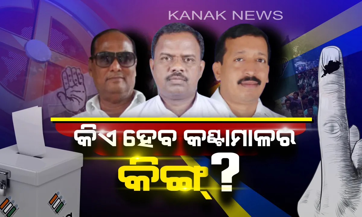  କଣ୍ଟାମାଳ କୁରୁକ୍ଷେତ୍ରରେ କାହାର ହେବ ଜୟ? ଚାଲିଛି ଭୋଟ୍ ଗ୍ରହଣ, ମତଦାତାଙ୍କ ମନଜିଣି କିଏ ହାତେଇବ ଆସନ ।