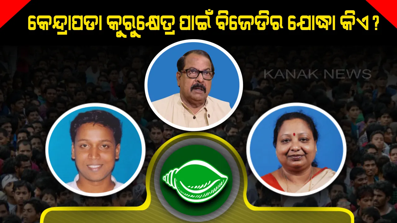  କେନ୍ଦ୍ରାପଡା ପାଇଁ ଛିଣ୍ଡୁନି ବିଜେଡିର ଅଙ୍କ । ଆସନ୍ତାକାଲି ନାମାଙ୍କନର ଶେଷ ତାରିଖ, କାହାକୁ ଭରସା କରିବେ ବିଜେଡି ସୁପ୍ରିମୋ ।