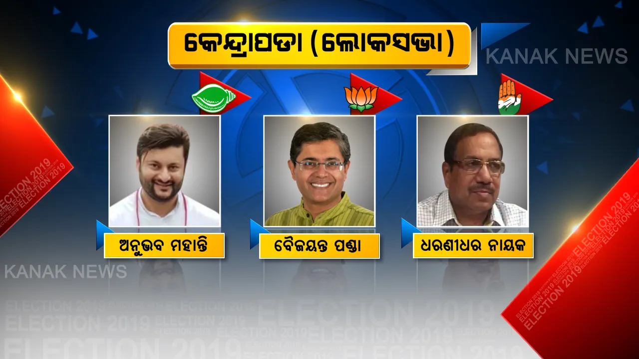  କେନ୍ଦ୍ରାପଡା କୁରୁକ୍ଷେତ୍ରରେ ଜିତିବ କିଏ? ଫଟୋରେ ଦେଖନ୍ତୁ କେନ୍ଦ୍ରାପଡା ଲୋକସଭା ଓ ୬ ବିଧାନସଭା ଆସନର ଟିକିନିକି ତଥ୍ୟ ।