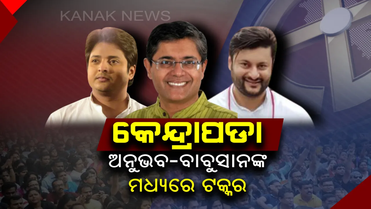  କେନ୍ଦ୍ରାପଡ଼ାରେ ଅନୁଭବ ବନାମ ବୈଜୟନ୍ତ ନୁହେଁ ବରଂ ଅନୁଭବ ବନାମ ବାବୁସାନ୍: ଅନୁଭବଙ୍କ ଷ୍ଟାରଡମକୁ ଟକ୍କର ଦେବାଲାଗି ବାବୁସାନଙ୍କୁ ପ୍ରଚାର ମଇଦାନକୁ ଆଣିଲେ ବୈଜୟନ୍ତ