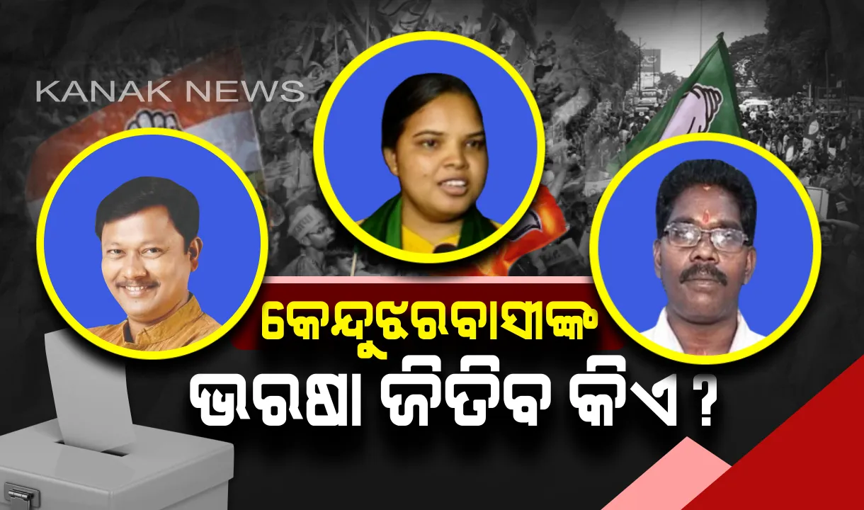  କିଏ ମାରିବ କେନ୍ଦୁଝରରେ ବାଜୀ? ମତ ଦେଇ ନେତା ବାଛିବେ ଜନତା