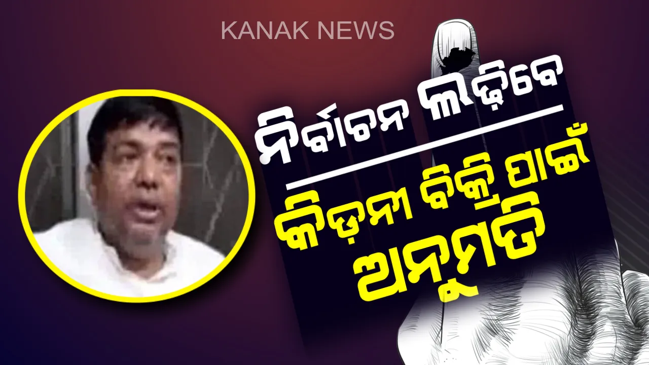  ନିର୍ବାଚନ ଲଢ଼ିବା ପାଇଁ ସମ୍ବଳ ନାହିଁ, କିଡ଼ନୀ ବିକ୍ରି କରିବା ପାଇଁ ନିର୍ବାଚନ କମିସନଙ୍କ ଠାରୁ ଅନୁମତି ମାଗିଲେ ପ୍ରାର୍ଥୀ