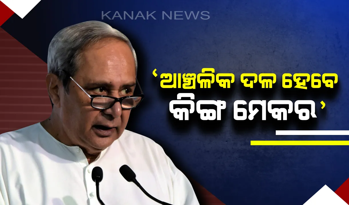  ନିର୍ବାଚନୀ ସଭାରେ ନବୀନଙ୍କ ଦମ୍ଭୋକ୍ତି: କହିଲେ, ଚଳିତ ନିର୍ବାଚନରେ କିଙ୍ଗ ମେକର ସାଜିବେ ଆଂଚଳିକ ଦଳ
