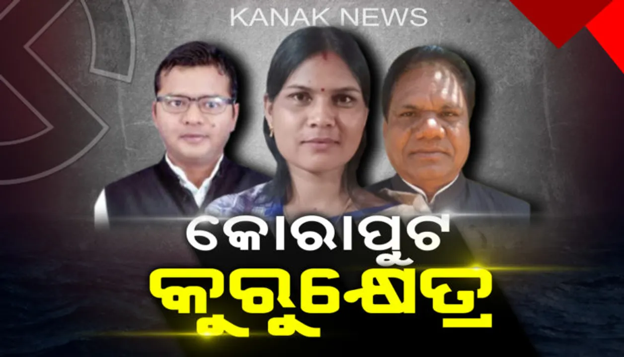  କୋରାପୁଟ ସିଂହାସନ ପାଇଁ ଲଢ଼େଇ । ମୈଦାନରେ ବିଜେଡି ଓ କଂଗ୍ରେସର ଦୁଇ ନୂଆ ମୁହଁ, ସାମ୍ନାରେ ବିଜେପିର ଅଭିଜ୍ଞ ଜୟରାମ ପାଙ୍ଗୀ ।