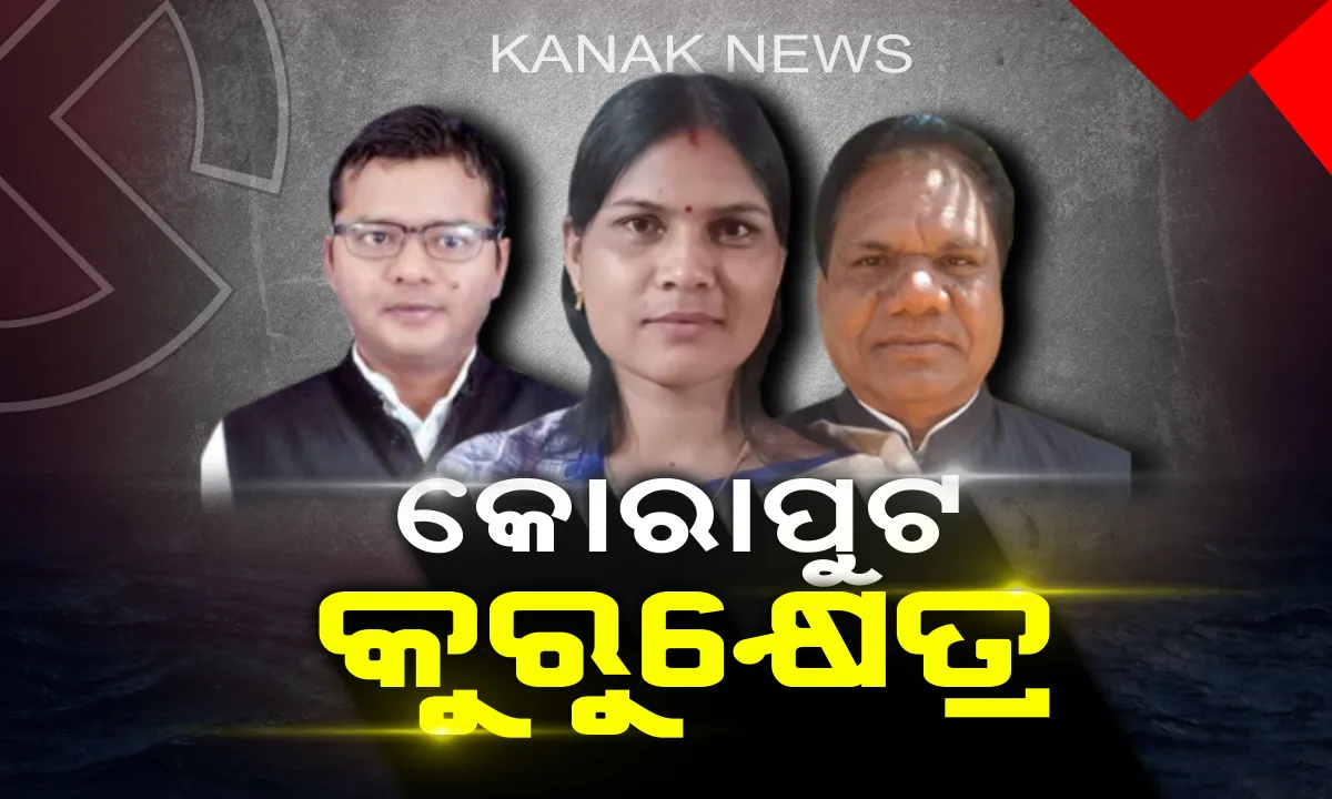  କୋରାପୁଟ ସିଂହାସନ ପାଇଁ ଲଢ଼େଇ । ମୈଦାନରେ ବିଜେଡି ଓ କଂଗ୍ରେସର ଦୁଇ ନୂଆ ମୁହଁ, ସାମ୍ନାରେ ବିଜେପିର ଅଭିଜ୍ଞ ଜୟରାମ ପାଙ୍ଗୀ ।