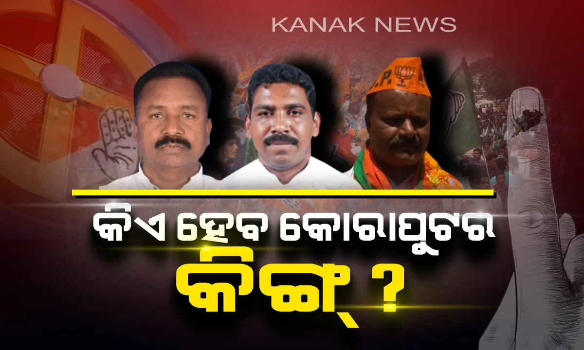  ମତ ଦେଉଛନ୍ତି ମତଦାତା । କୋରାପୁଟ ବିଧାନସଭା ଆସନ ପାଇଁ କାହାକୁ ବାଛିବେ ଜନତା?