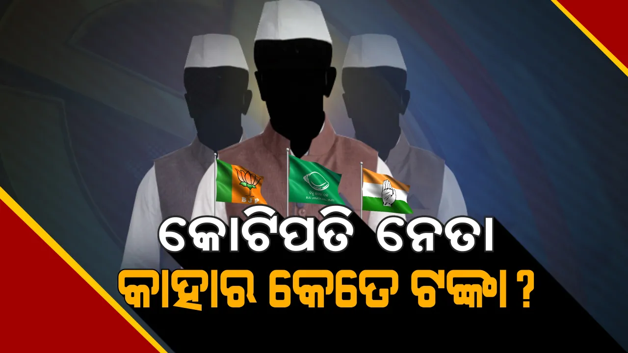  କେତେ ଟଙ୍କାର ମାଲିକ ଆପଣଙ୍କ ଅଞ୍ଚଳର ନେତା । ସାମ୍ନାକୁ ଆସିଲା ଏଡିଆର ରିପୋର୍ଟ, ସବୁଠୁ ଗରିବ ଲୋକସଭା ପ୍ରାର୍ଥୀ ରାଜେନ୍ଦ୍ର କେନ୍ଦ୍ରୁକା । ସମ୍ପତି ମାତ୍ର ୫୬୫ ଟଙ୍କା
