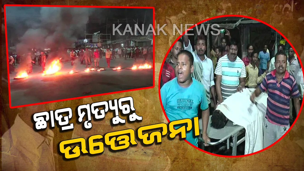  କୁଶଭଦ୍ରାରେ ବୁଡି ୩ ଛାତ୍ର ମୃତ । କ୍ଷତିପୂରଣ ଦାବୀ କରି ଉତ୍ୟକ୍ତ ଲୋକଙ୍କ ରାସ୍ତାରୋକ