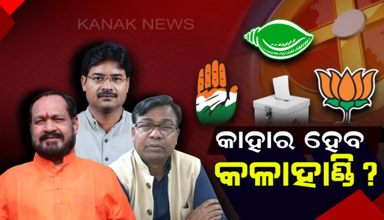  କଳାହାଣ୍ଡିରେ ଆଜି ଭାଗ୍ୟ ପରୀକ୍ଷା ଦେବେ ୩ ଦଳର ହେଭିୱେଟ ନେତା । ମୈଦାନରେ ଅଛନ୍ତି ପୁଷ୍ପେନ୍ଦ୍ର ସିଂହଦେଓ, ବସନ୍ତ ପଣ୍ଡା ଓ ଭକ୍ତ ଦାସ
