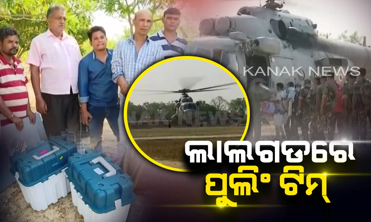  ଲାଲଗଡରେ ପୁଲିଂ ଟିମ୍ । ଆକାଶମାର୍ଗରେ ଗଲେ ପୁଲିଂ କର୍ମଚାରୀ । ମାଓ ଅଧ୍ୟୁଷିତ ଅଂଚଳରେ ସୁରକ୍ଷିତ ପହଞ୍ଚିଲା ଇଭିଏମ୍ ଓ ପୁଲିଂ କିଟ୍