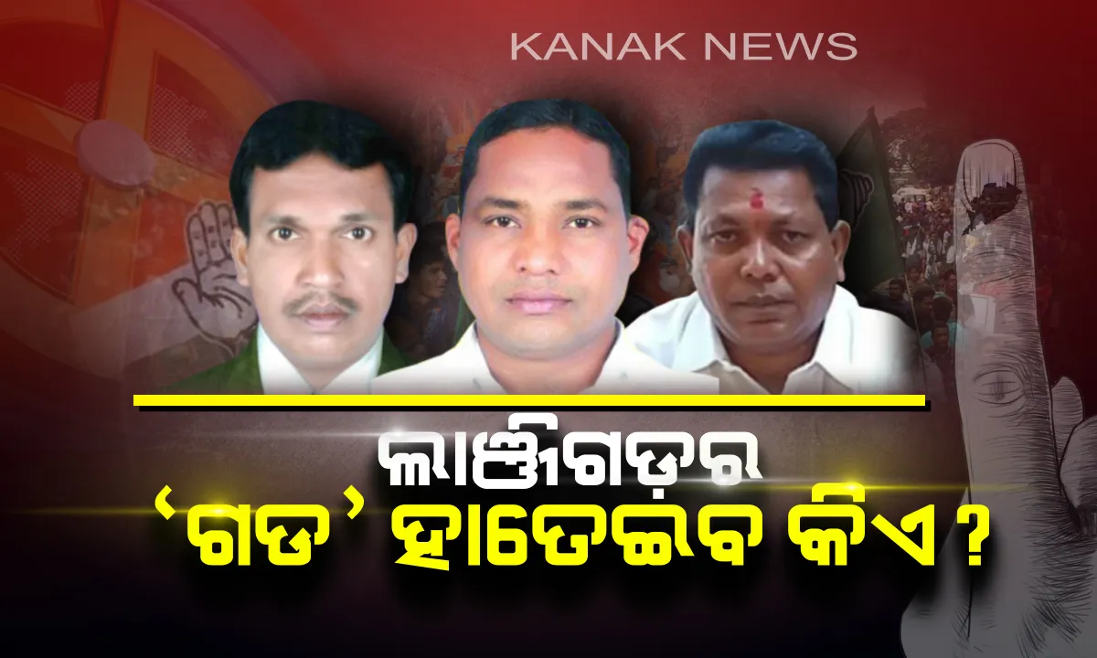  ଲାଞ୍ଜିଗଡ଼ର ‘ଗଡ଼’ ହାତେଇବ କିଏ ?  ଭୋଟରଙ୍କ ହାତରେ ନେତାଙ୍କ ଭାଗ୍ୟ । କାହାକୁ ବାଛିବେ ଜନତା ଜନାର୍ଦ୍ଦନ