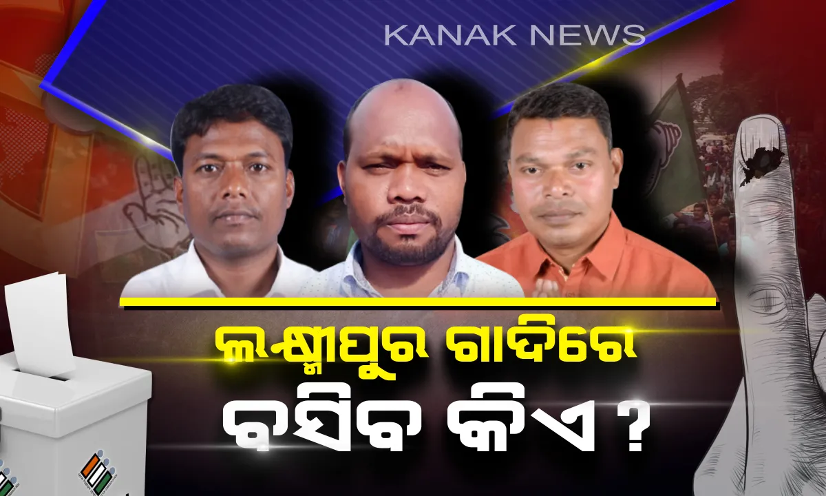  ଲକ୍ଷ୍ମୀପୁର ପାଇଁ ଲଢ଼େଇ । ମତଦାତାଙ୍କ ହାତରେ ପ୍ରାର୍ଥୀଙ୍କ ଭାଗ୍ୟ, କାହାର ହେବ ଲକ୍ଷ୍ମୀପୁର ଆସନ ?