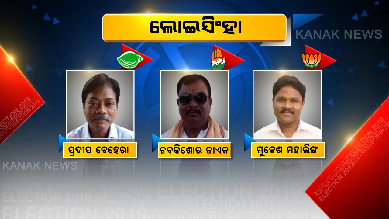  ଲୋଇସିଂହାରେ ବଡ ଲଢେଇ? ଜୋରଦାର ଆଗେଇ ଚାଲିଛି ଭୋଟିଂ, ଏଥର ବାଜି ମାରିବ କିଏ?
