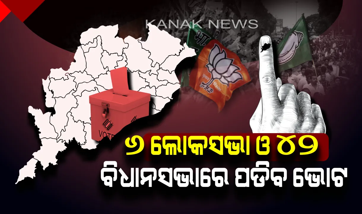  ଆଜି ତୃତାୟ ପର୍ଯ୍ୟାୟ ନିର୍ବାଚନ ! ୬ ଲୋକସଭା ଓ ୪୨ ବିଧାନସଭା ଆସନରେ ପଡିବ ଭୋଟ