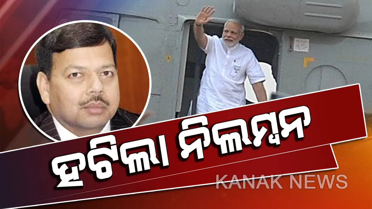  ଆଇଏଏସ୍ ଅଧିକାରୀ ମହମ୍ମଦ ମହସିନଙ୍କ ଉପରୁ ହଟିଲା ନିଲମ୍ବନ : ସେଂଟ୍ରାଲ ଆଡମିନିଷ୍ଟ୍ରେଟିଭ୍ ଟ୍ରିବ୍ୟୁନାଲର ରହିତାଦେଶ ପରେ ନିଲମ୍ବନ ହଟାଇଲେ ନିର୍ବାଚନ କମିଶନ