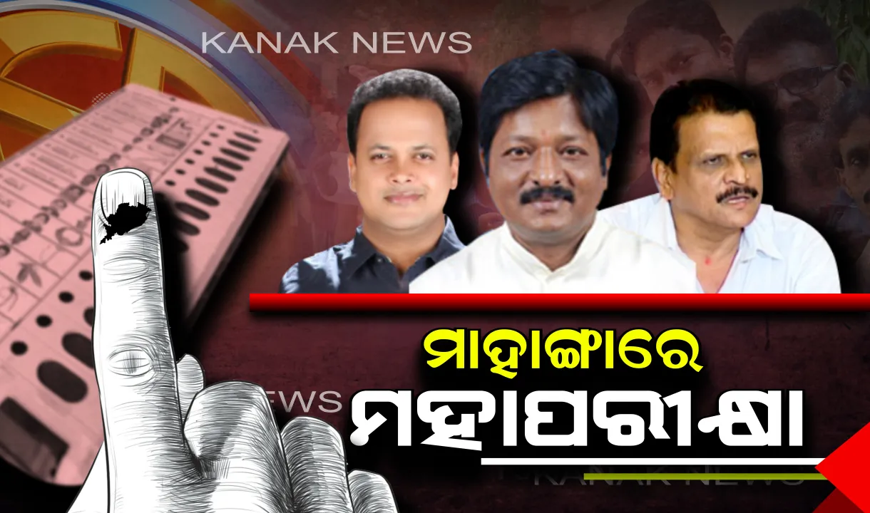  ମାହାଙ୍ଗା ମୈଦାନରେ କିଏ ଉଡାଇବ ବିଜୟ ଧ୍ୱଜା? ଭୋଟ ଦେଉଛନ୍ତି ଜନତା, ନେତାଙ୍କ ଛାତିରେ ଛନକା ।