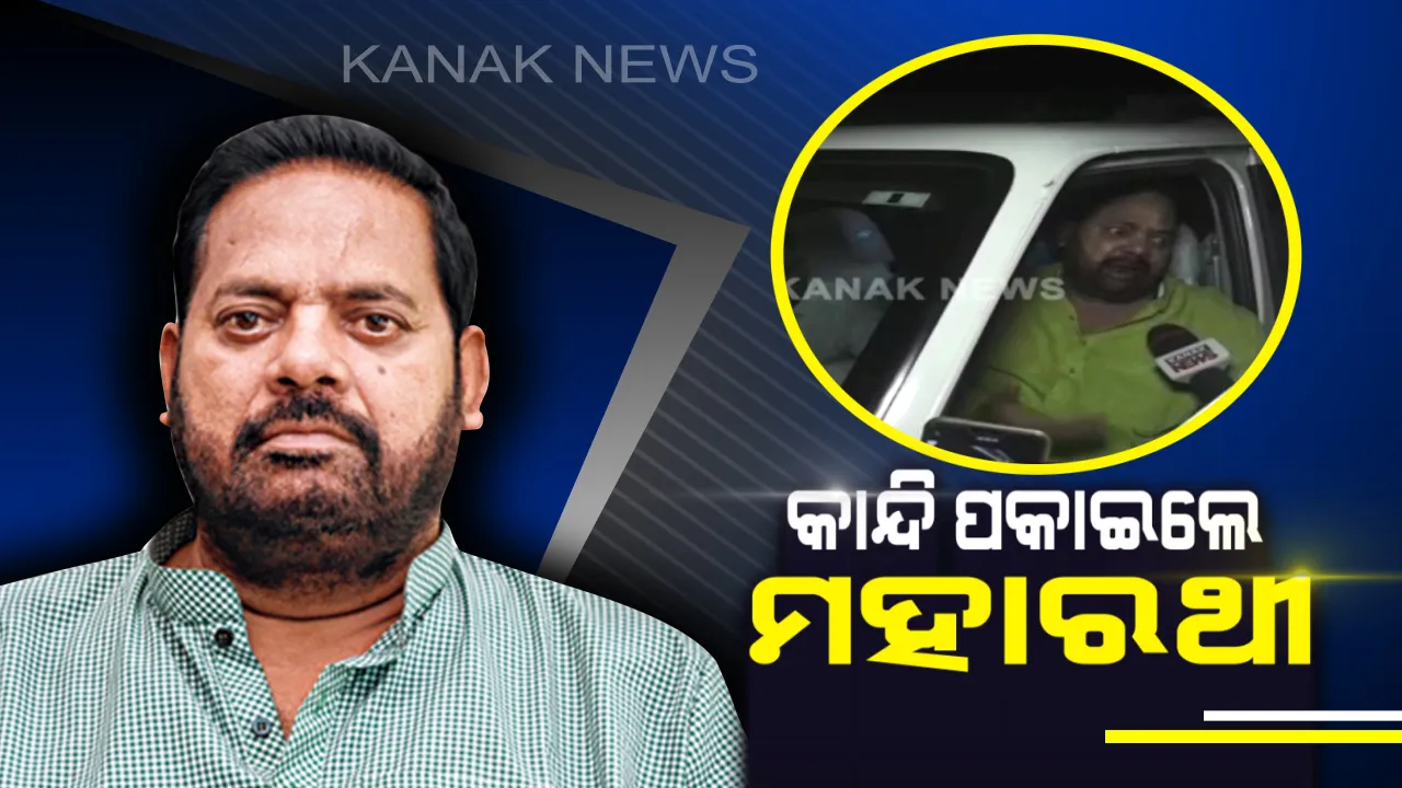  ଟିକେଟ ପାଇବା ପରେ ଭାବବିହ୍ୱଳ ହୋଇ କାନ୍ଦି ପକାଇଲେ ମହାରଥୀ ! ବିଜେଡ଼ି ସୁପ୍ରିମୋଙ୍କୁ ଦେଲେ ସମସ୍ତ ଶ୍ରେୟ