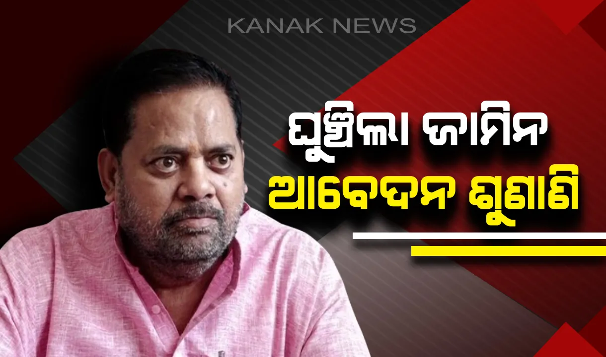  ନିରାଶ ହେଲେ ମହାରଥୀ । ଘୁଞ୍ଚିଲା ଜାମିନ ଆବେଦନର ଶୁଣାଣି ।