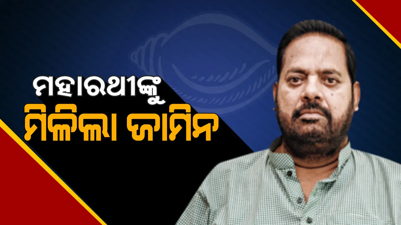  ପ୍ରଦୀପ ମହାରଥୀଙ୍କୁ ମିଳିଲା ଜାମିନ୍ । ସର୍ତ୍ତମୂଳକ ଜାମିନ ପ୍ରଦାନ କଲେ ଭୁବନେଶ୍ୱର ସ୍ୱତନ୍ତ୍ର କୋର୍ଟ, ଫ୍ଲାଇଂ ସ୍କ୍ୱାର୍ଡ ଅଧିକାରୀଙ୍କୁ ଆକ୍ରମଣ ଘଟଣାରେ ହୋଇଥିଲେ ଗିରଫ