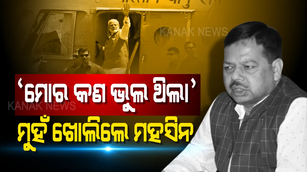  ‘କାହିଁକି ମୋତେ କରାଗଲା ନିଲମ୍ବନ’ । ଜାତୀୟ ଗଣମାଧ୍ୟମରେ ମୁହଁ ଖୋଲିଲେ ମହସିନ, ବଖାଣିଲେ ମୋଦିଙ୍କ ହେଲିକପ୍ଟର ଯାଞ୍ଚ ଦିନର ଘଟଣା ।