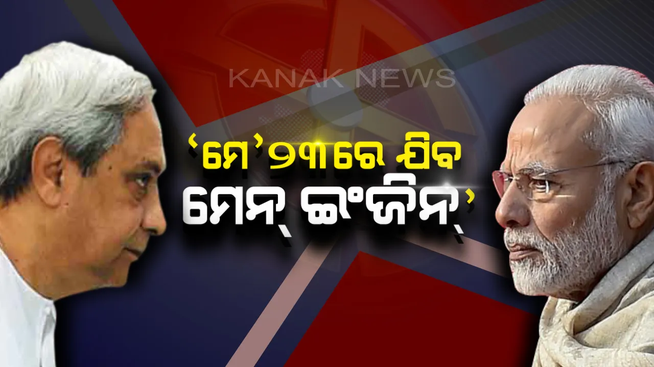  ବଡମ୍ବାରୁ ନବୀନଙ୍କ ବଡ ବୟାନ । ଡବଲ ଇଞ୍ଜିନ ପରେ ମେନ୍ ଇଞ୍ଜିନକୁ କଲେ ଆଟାକ୍ । କହିଲେ, ମେ ୨୩’ରେ ଲାଇନଚ୍ୟୁତ ହେବ ଦିଲ୍ଲୀର ମେନ୍ ଇଞ୍ଜିନ ।