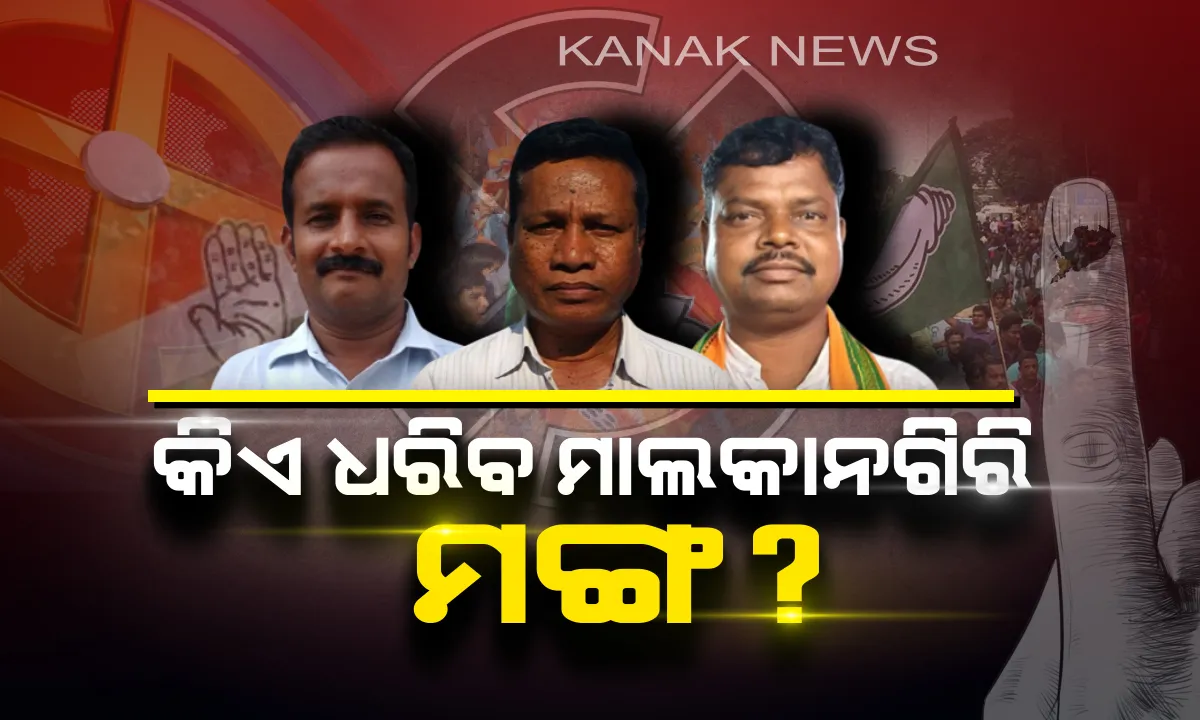  ଭୋଟ ଦେଉଛି ମାଲାକାନଗିରି ! ବିଧାୟକ ବାଛିବା ପାଇଁ ଭୋଟ ଦେଉଛନ୍ତି ଭୋଟର୍, କାହା ସପକ୍ଷରେ ଯିବ ମତଦାନ ?