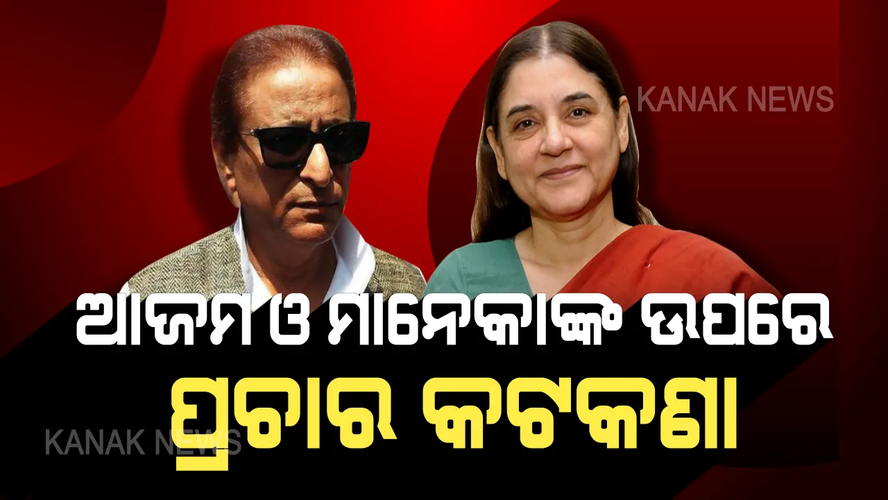  ଆଜମ୍ ଓ ମାନେକାଙ୍କ ଉପରେ ଚାଲିଲା ନିର୍ବାଚନ କମିଶନଙ୍କ ଚାବୁକ୍ ! ପ୍ରଚାର ଉପରେ ଲଗାଇଲେ କଟକଣା ।