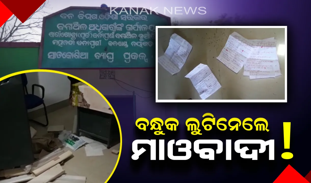  ନୟାଗଡ ବନାଞ୍ଚଳ ଅଧିକାରୀଙ୍କ କାର୍ଯ୍ୟାଳୟରୁ ବନ୍ଧୁକ ଲୁଟି ନେଲେ ମାଓବାଦୀ ! ୭ ମାଓବାଦୀ ଆସି ୪ ବନ୍ଧୁକ ଲୁଟି ନେଇଥିବା ଅଭିଯୋଗ