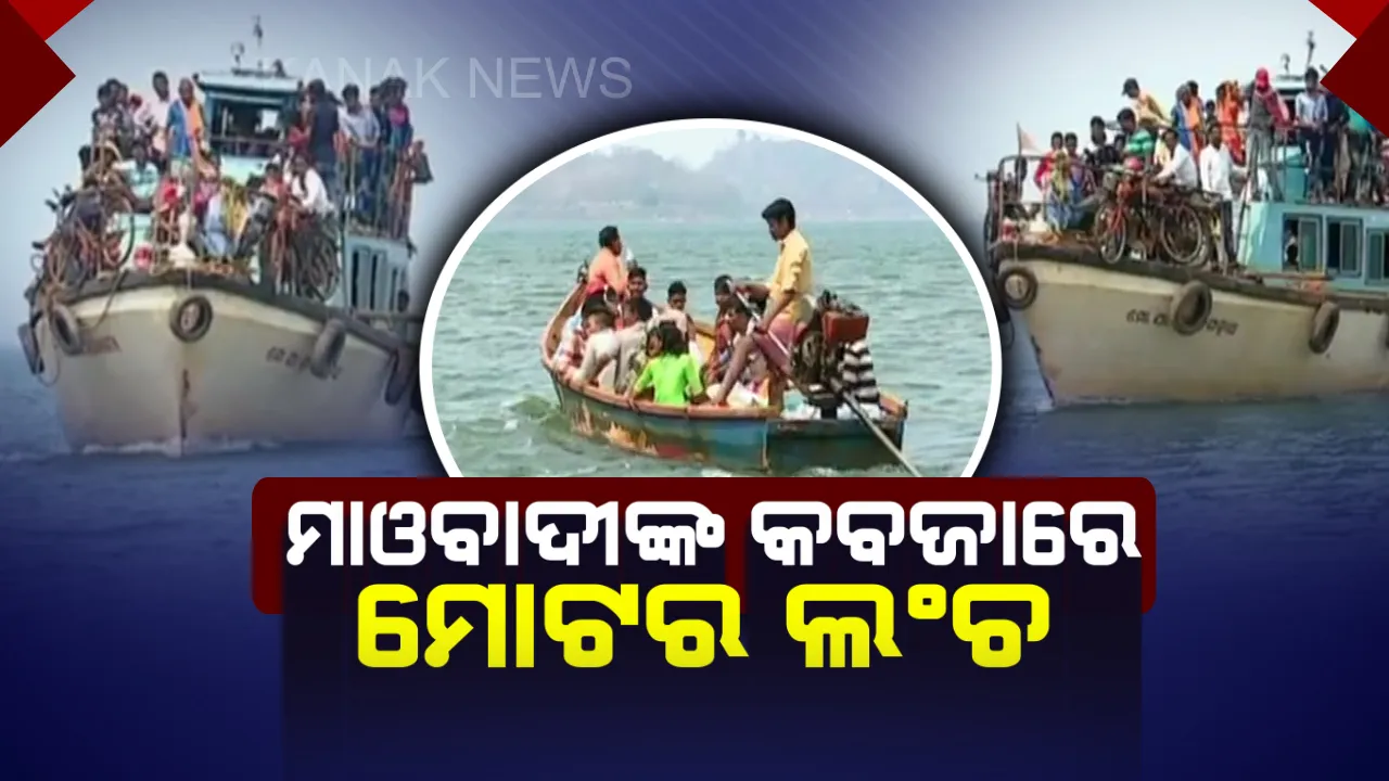  ମାଓବାଦୀଙ୍କ କବଜାରେ ମୋଟର ଲଂଚ ଓ କର୍ମଚାରୀ ! ସ୍ୱାଭିମାନ ଅଂଚଳରେ ନିର୍ବାଚନ ଭଣ୍ଡୁର କରିବାକୁ ଅଟକ ରଖିଥିବା ସୂଚନା