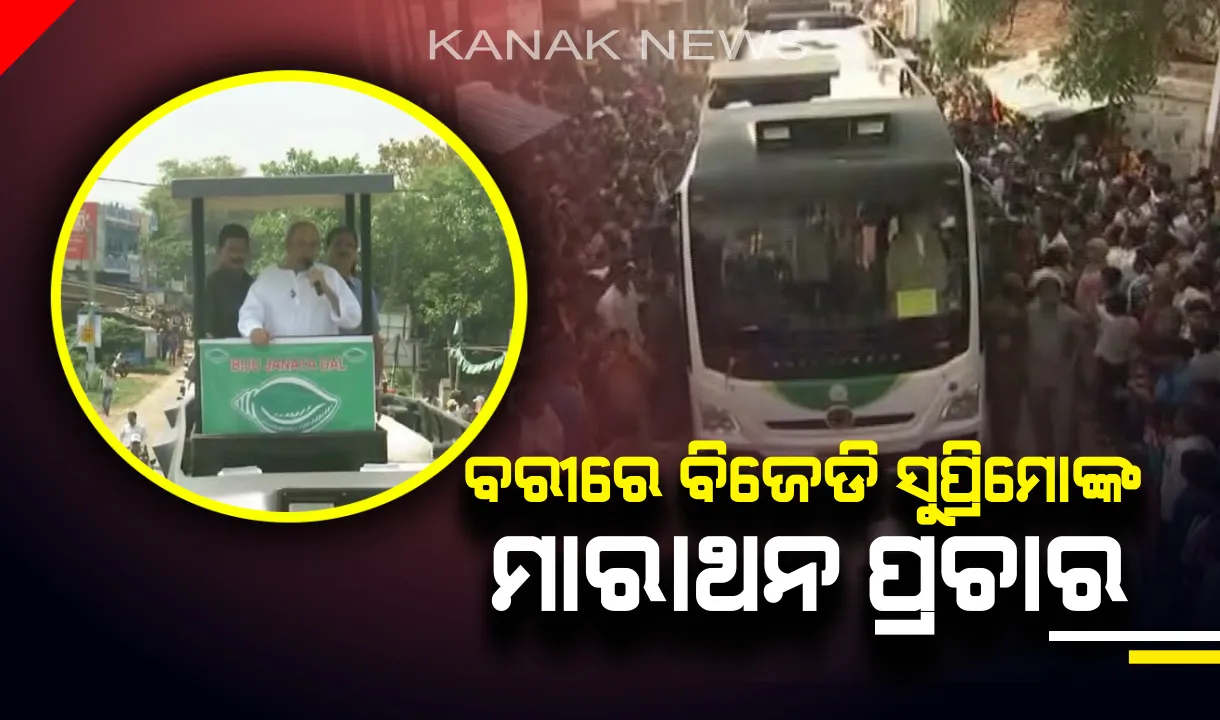  ବରୀରେ ବିଜେଡି ସୁପ୍ରିମୋଙ୍କ ମାରାଥନ ପ୍ରଚାର । ଜନସଭା ପରେ ବିଶାଳ ରୋଡ୍ ସୋ’, ବିଜେଡି ପ୍ରାର୍ଥୀଙ୍କ ପାଇଁ ଭୋଟ୍ ମାଗୁଛନ୍ତି ନବୀନ ।
