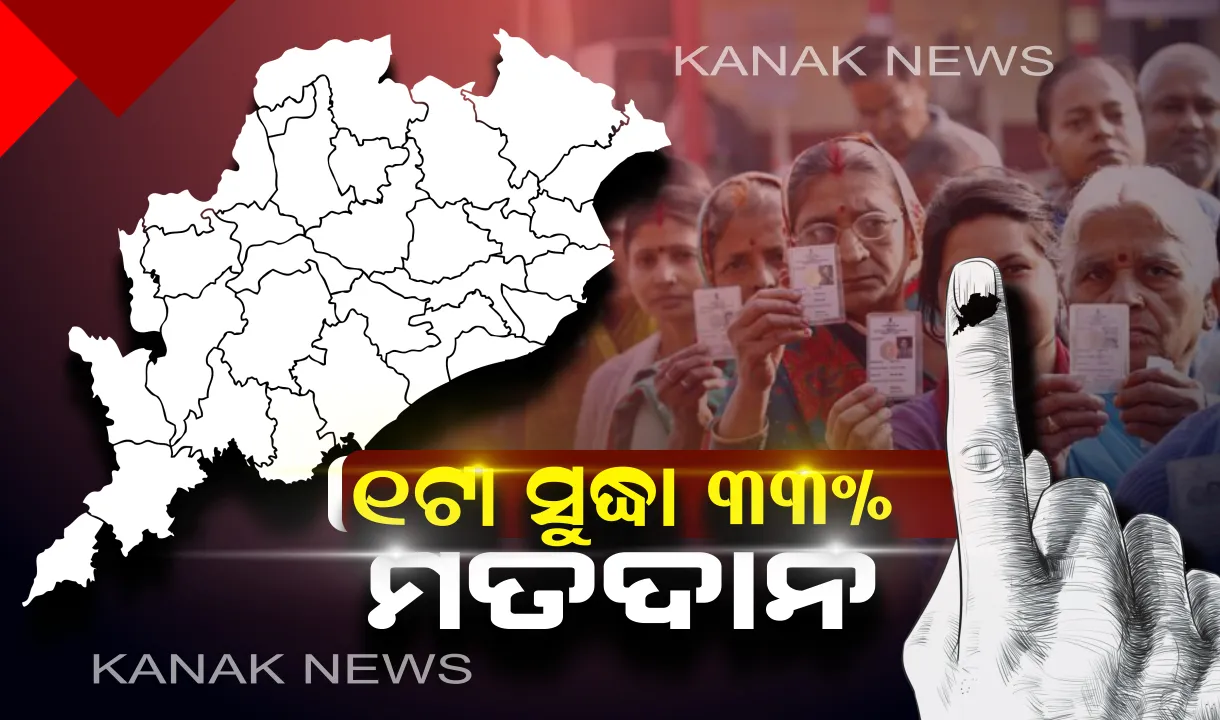  ଭୋଟ୍ ଦେଉଛି ଓଡିଶା। ଦିନ ୧ଟା ସୁଦ୍ଧା ରାଜ୍ୟରେ ୩୩% ମତଦାନ, ସୂଚନା ଦେଲେ ମୁଖ୍ୟ ନିର୍ବାଚନ ଅଧିକାରୀ