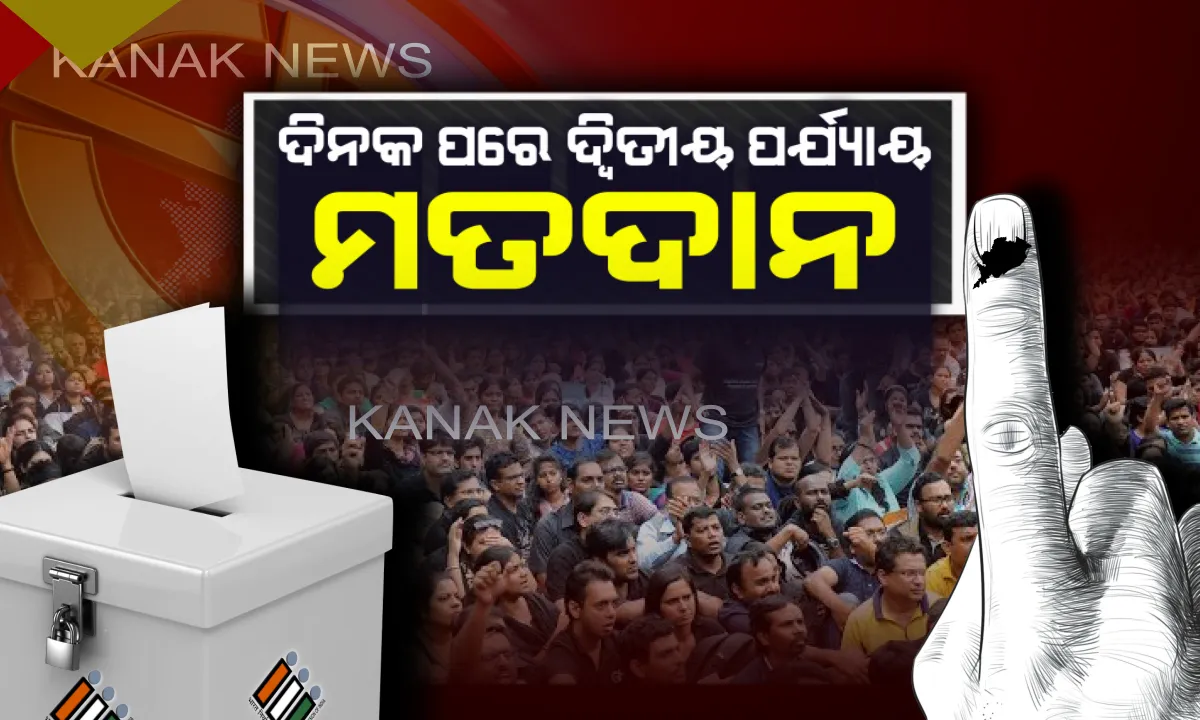  ଦିନକ ପରେ ଦ୍ୱିତୀୟ ପର୍ଯ୍ୟାୟ ନିର୍ବାଚନ । ୩୫ ସାଂସଦ ପ୍ରାର୍ଥୀ ଓ ୨୪୪ ବିଧାୟକ ପ୍ରାର୍ଥୀଙ୍କ ଭାଗ୍ୟ ନିର୍ଦ୍ଧାରଣ କରିବେ ଜନତା । 