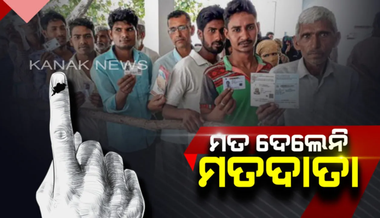  ମତଦାନରେ ସାମିଲ ହେଲେନି ୩ଟି ଗାଁର ମତଦାତା । ମୃତ ଯୁବକକୁ କ୍ଷତିପୂରଣ ଦାବିରେ ପାଟକୁରାରେ ୬୦୦ରୁ ଅଧିକ ଭୋଟରଙ୍କ ଭୋଟ୍ ବର୍ଜନ