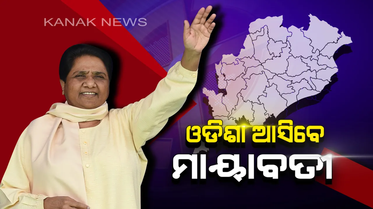  ଆସନ୍ତାକାଲି ଆସୁଛନ୍ତି ମାୟାବତୀ : ଓଡ଼ିଶାରୁ ଆରମ୍ଭ କରିବେ ବିଏସପିର ନିର୍ବାଚନୀ ପ୍ରଚାର