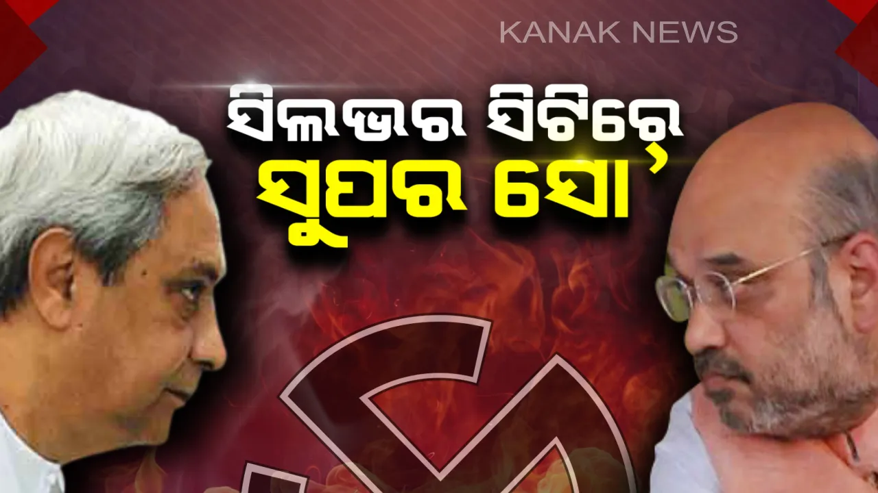  ବଢ଼ିଲା ତାରକସି ସହରର ରାଜନୀତି ତାତି । ସନ୍ଧ୍ୟାରେ ସିଲଭର ସିଟିରେ ଦୁଇ ଦଳର ସୁପ୍ରିମୋଙ୍କ ହାଇଭୋଲଟେଜ୍ ରୋଡ୍ ସୋ’ ।