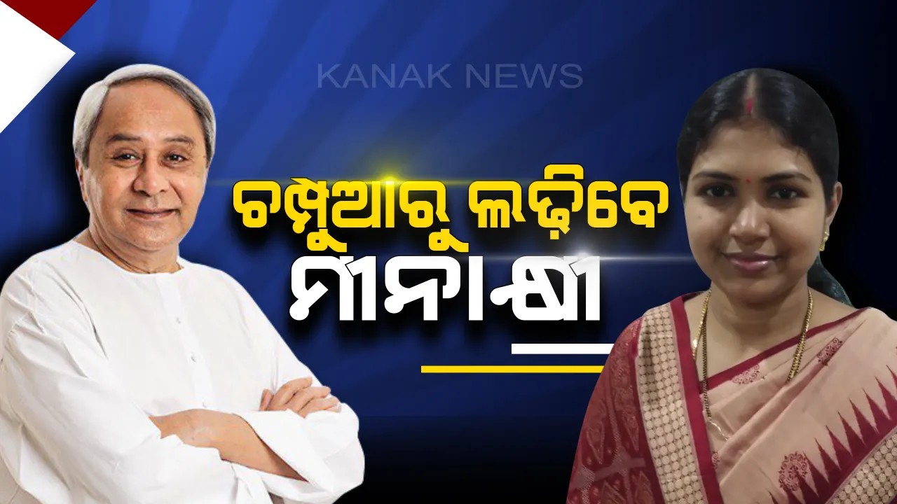  ଚମ୍ପୁଆ ଆସନ ପାଇଁ ପ୍ରାର୍ଥୀ ଘୋଷଣା କଲା ବିଜେଡି ! ମୀନାକ୍ଷୀଙ୍କୁ ମିଳିଲା ଟିକେଟ