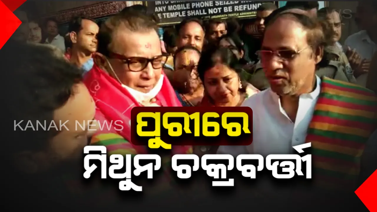  ଶ୍ରୀମନ୍ଦିର ବୁଲି ବଡଠାକୁରଙ୍କୁ ଦର୍ଶନ କଲେ ଅଭିନେତା ମିଥୁନ୍ ଚକ୍ରବର୍ତ୍ତୀ ! ମନସ୍କାମନା ପୂରଣ ହେଲା ପରେ କଲେ କାଳିଆ ଦର୍ଶନ ।