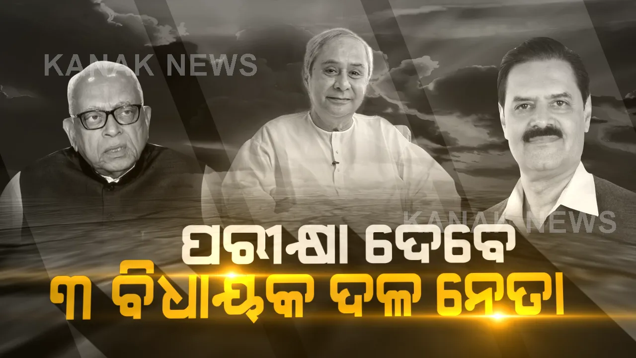  ଦ୍ୱିତୀୟ ପର୍ଯ୍ୟାୟ ନିର୍ବାଚନ ନିର୍ଦ୍ଧାରଣ କରିବ ବିଧାୟକ ଦଳ ନେତାଙ୍କ ଭାଗ୍ୟ । କିଏ ଜିତିବ ଭୋଟରଙ୍କ ଭରସା?
