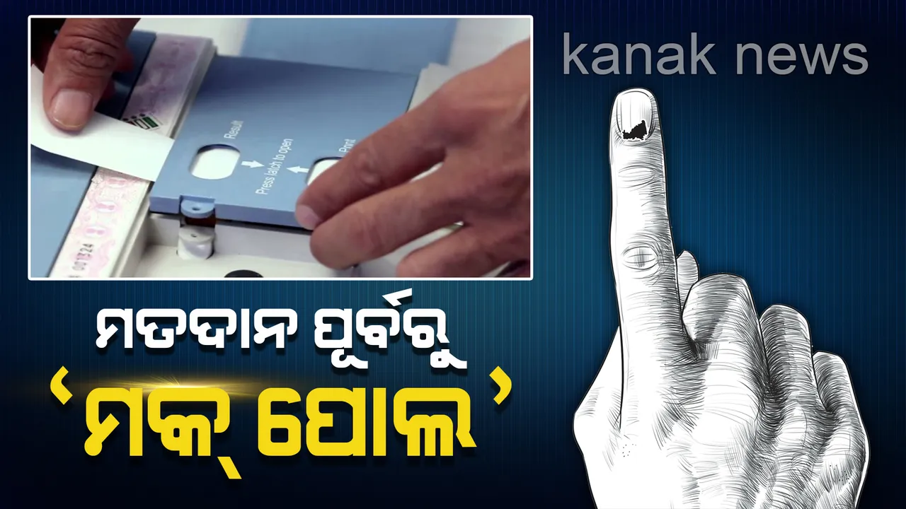  ଭୋଟ ପଡ଼ିବା ପୂର୍ବରୁ ମତଦାନ କେନ୍ଦ୍ର ଗୁଡ଼ିକରେ ହେବ ମକ୍ ପୋଲ୍ ! ସମସ୍ତ ନିର୍ବାଚନ ଅଧିକାରୀଙ୍କୁ ମୁଖ୍ୟ ନିର୍ବାଚନ ଅଧିକାରୀଙ୍କ ନିର୍ଦ୍ଦେଶ