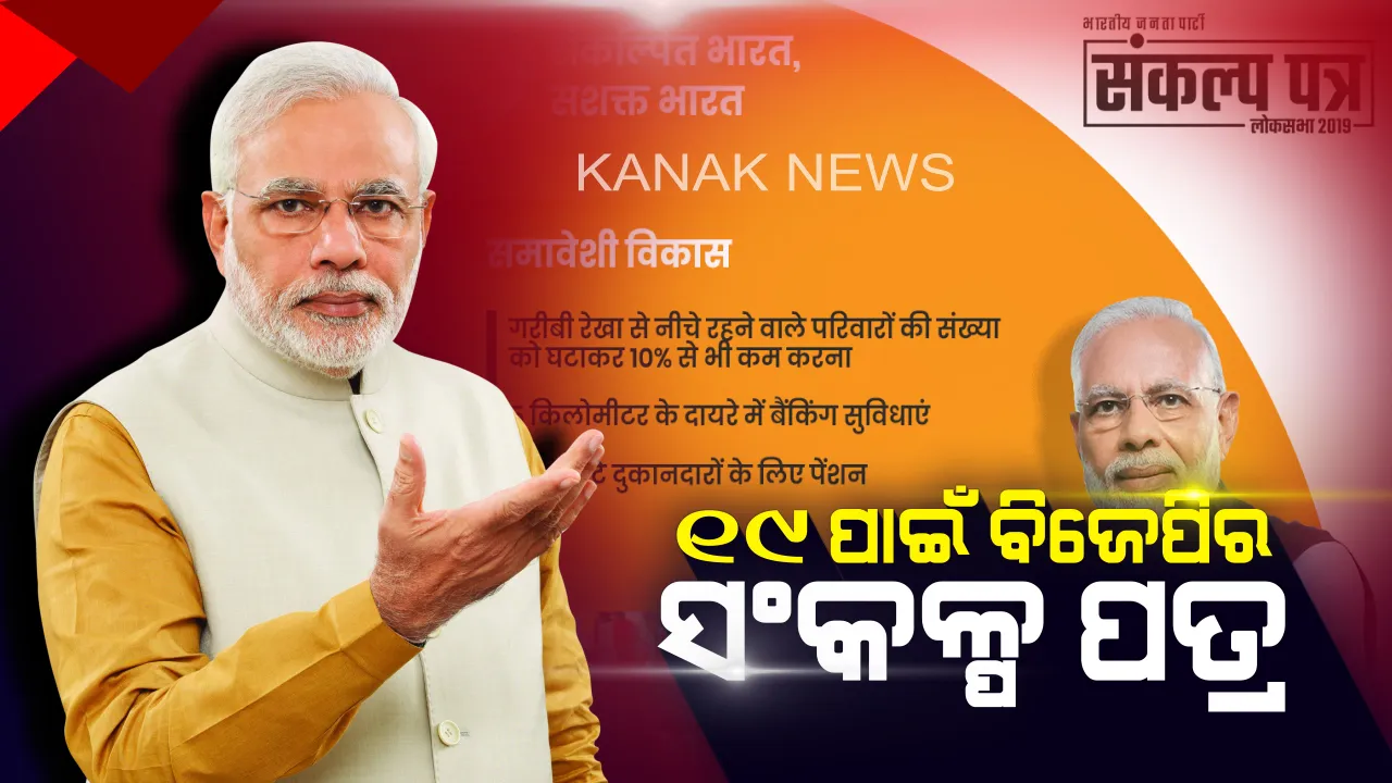  ଚାଷୀଙ୍କୁ ଭରଷି ବିଜେପି ପାରି ହେବ ୧୯ ନିର୍ବାଚନ । ୨୦୨୨ ସୁଦ୍ଧା ଚାଷୀ ଆୟ ଦ୍ୱିଗୁଣ, ମିଳିବ ପେନସନ । ସଂକଳ୍ପ ପତ୍ରର ୨୫ ବଡ କଥା ।