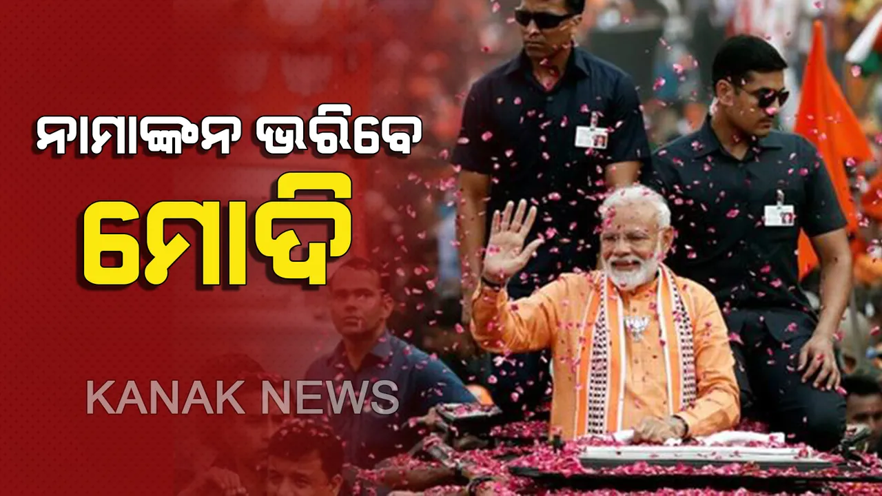  ଆଜି ବାରଣାସୀରେ ନାମାଙ୍କନ ଦାଖଲ କରିବେ ପ୍ରଧାନମନ୍ତ୍ରୀ ! କାଶୀ ବିଶ୍ୱନାଥଙ୍କ ଦର୍ଶନ ପରେ ବିଶାଳ ଶୋଭାଯାତ୍ରାରେ ଯାଇ କରିବେ ପ୍ରାର୍ଥୀ ପତ୍ର ଦାଖଲ